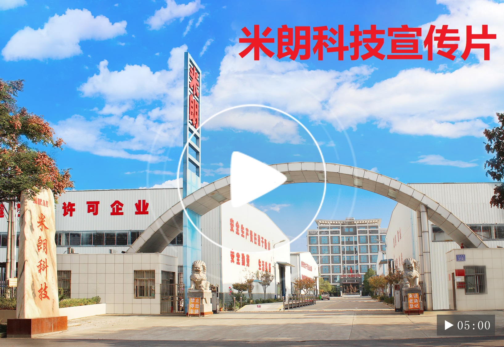 米朗科技工業園宣傳片
